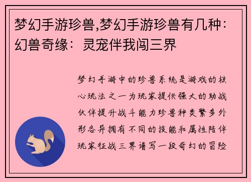梦幻手游珍兽,梦幻手游珍兽有几种：幻兽奇缘：灵宠伴我闯三界