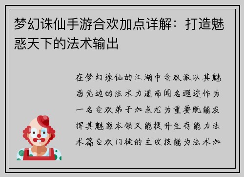 梦幻诛仙手游合欢加点详解：打造魅惑天下的法术输出