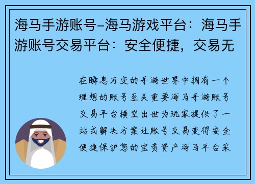 海马手游账号-海马游戏平台：海马手游账号交易平台：安全便捷，交易无忧