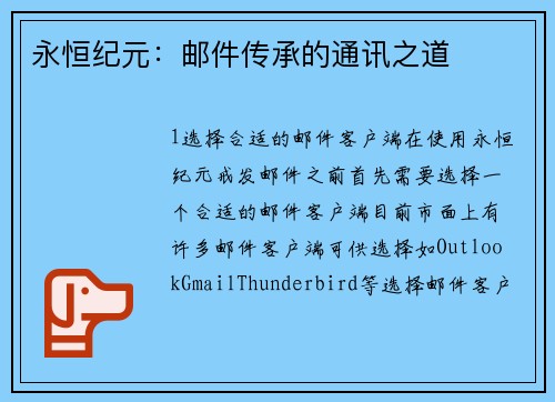 永恒纪元：邮件传承的通讯之道