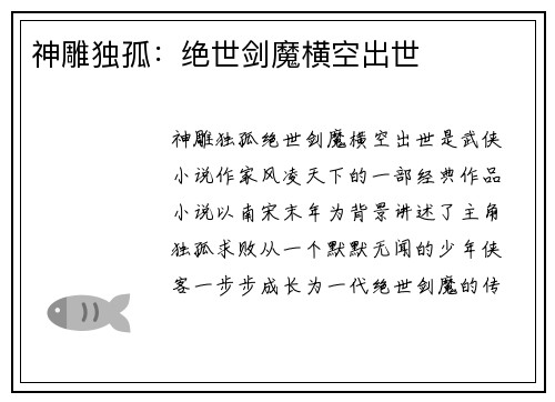 神雕独孤：绝世剑魔横空出世