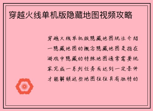 穿越火线单机版隐藏地图视频攻略