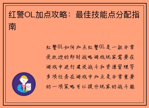 红警OL加点攻略：最佳技能点分配指南