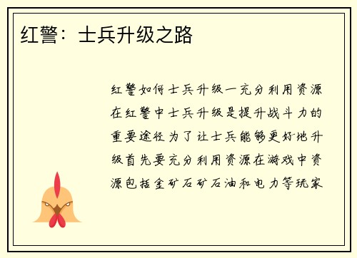 红警：士兵升级之路