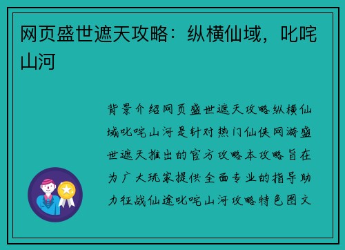 网页盛世遮天攻略：纵横仙域，叱咤山河