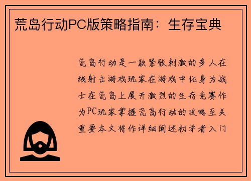 荒岛行动PC版策略指南：生存宝典