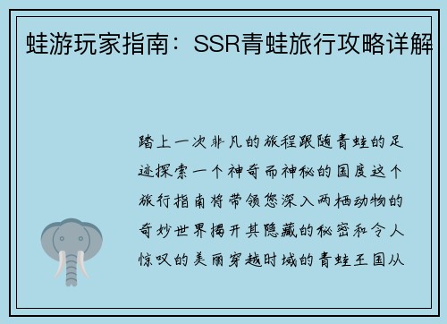 蛙游玩家指南：SSR青蛙旅行攻略详解
