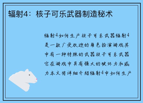 辐射4：核子可乐武器制造秘术