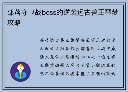 部落守卫战boss的逆袭远古兽王噩梦攻略