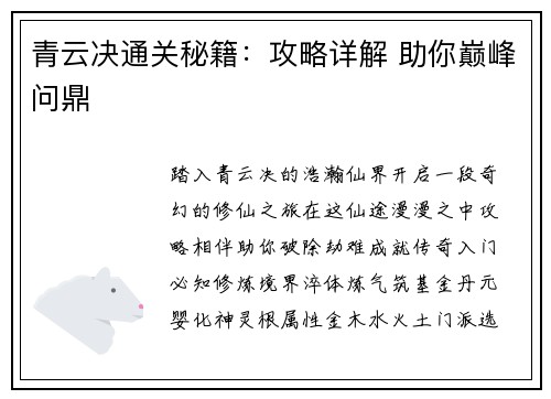 青云决通关秘籍：攻略详解 助你巅峰问鼎