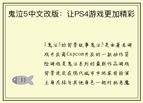 鬼泣5中文改版：让PS4游戏更加精彩