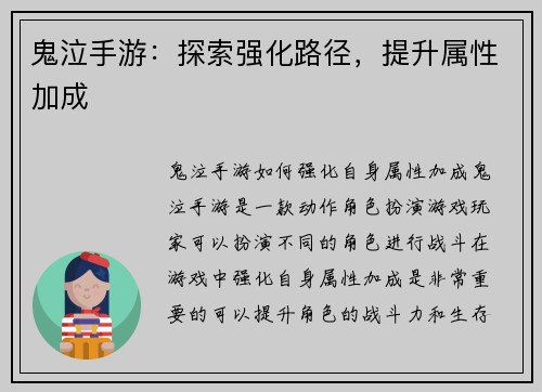 鬼泣手游：探索强化路径，提升属性加成