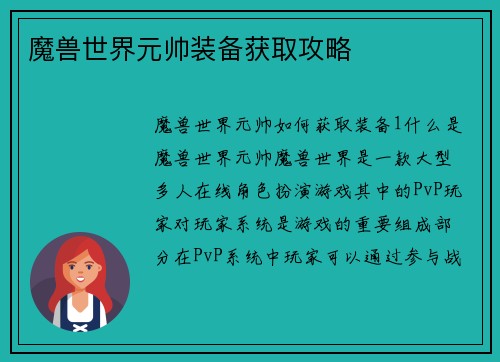 魔兽世界元帅装备获取攻略