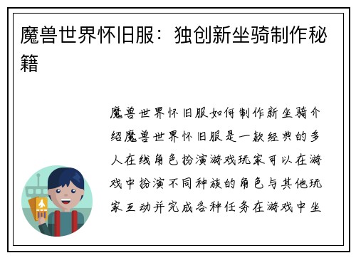 魔兽世界怀旧服：独创新坐骑制作秘籍