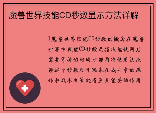 魔兽世界技能CD秒数显示方法详解