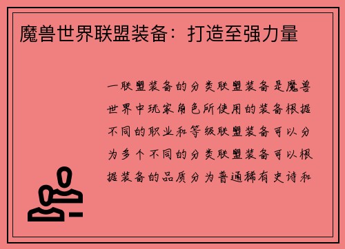 魔兽世界联盟装备：打造至强力量