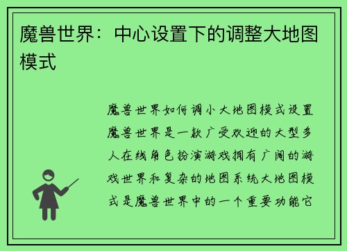 魔兽世界：中心设置下的调整大地图模式