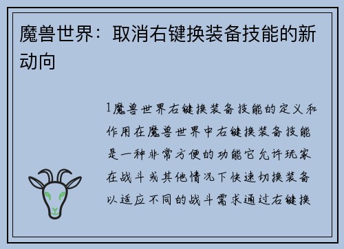 魔兽世界：取消右键换装备技能的新动向