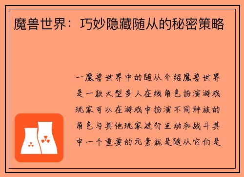魔兽世界：巧妙隐藏随从的秘密策略