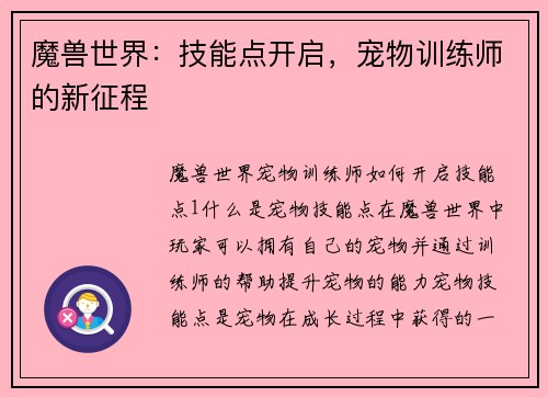 魔兽世界：技能点开启，宠物训练师的新征程