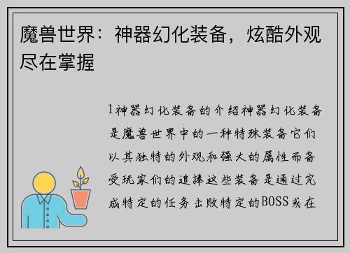 魔兽世界：神器幻化装备，炫酷外观尽在掌握