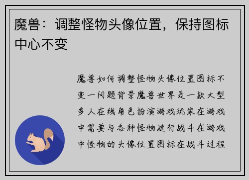 魔兽：调整怪物头像位置，保持图标中心不变
