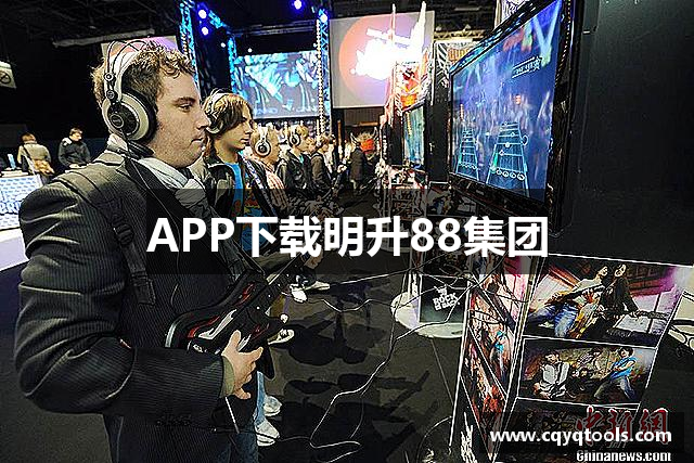 APP下载明升88集团